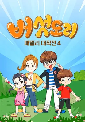 버섯도리: 패밀리 대작전 시즌4 포스터