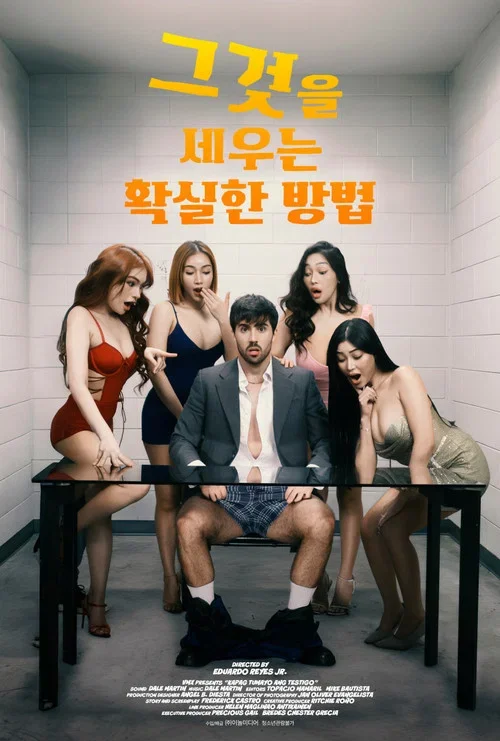 그것을 세우는 확실한 방법 포스터