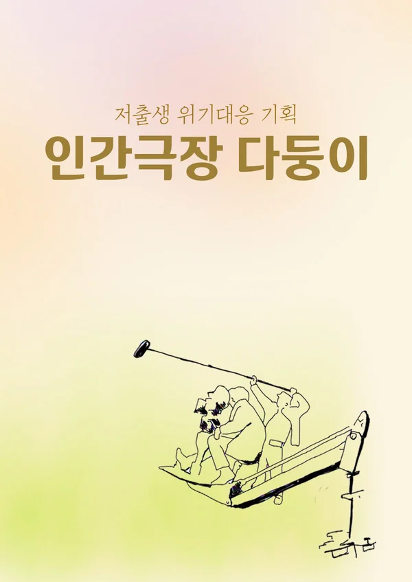 저출생 위기대응 기획 인간극장 다둥이 포스터