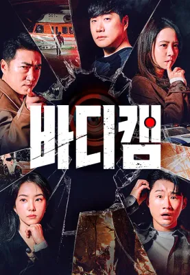 바디캠 포스터