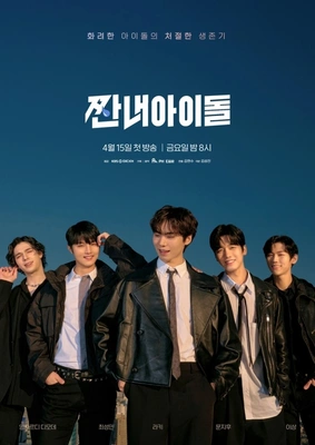 짠내아이돌 포스터