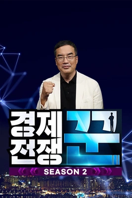 경제전쟁 꾼 시즌 2 포스터
