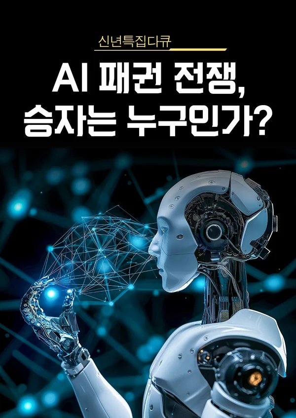 신년특집다큐 AI 패권 전쟁 승자는 누구인가 포스터