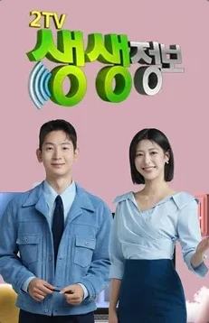 2TV 생생정보 포스터