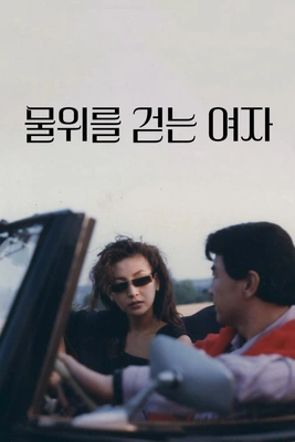 물 위를 걷는 여자 포스터