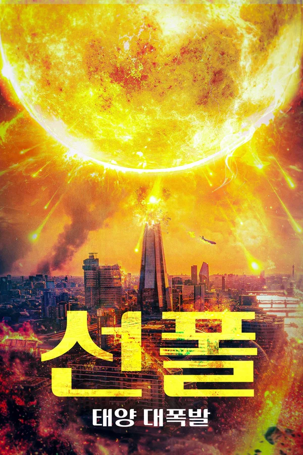 선 폴: 태양 대폭발 포스터