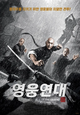 영웅연대 포스터