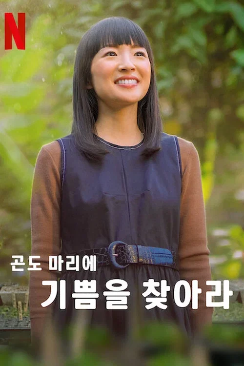 곤도 마리에: 기쁨을 찾아라 포스터