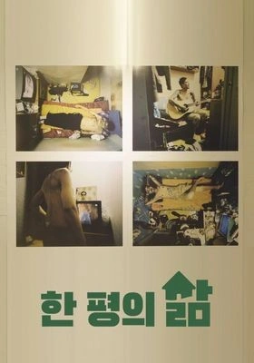 한 평의 삶 포스터