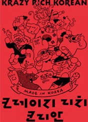 크레이지 리치 코리안 포스터