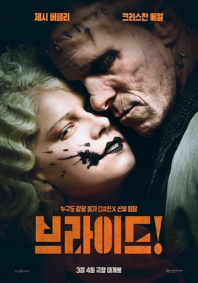 브라이드! 포스터