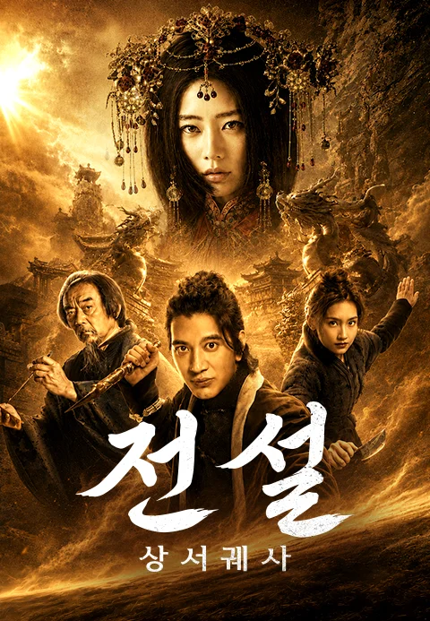 전설: 상서궤사 포스터