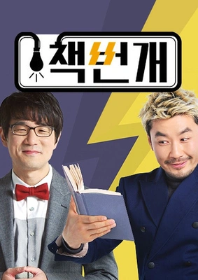 책번개 포스터