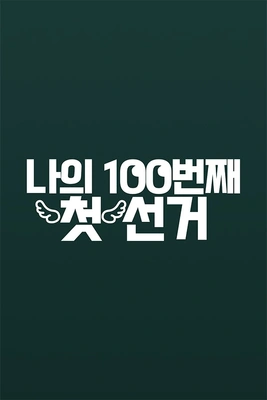 나의 100번째 첫 선거 포스터
