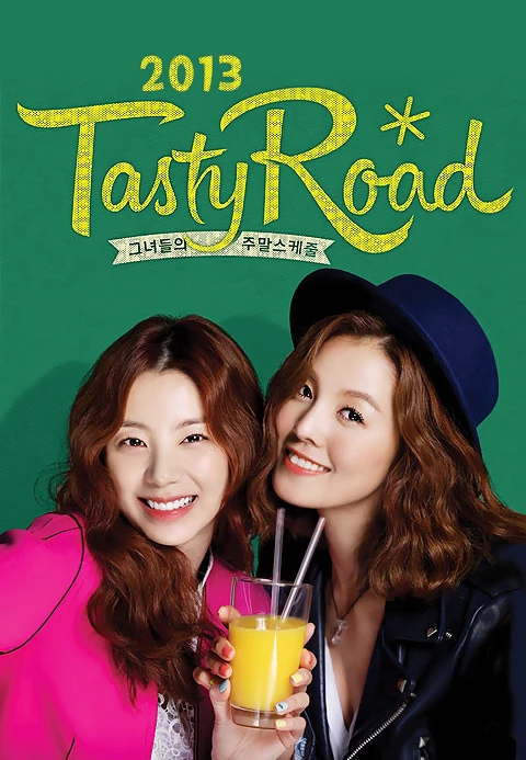 2013 테이스티로드 포스터
