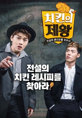 치킨의 제왕 포스터