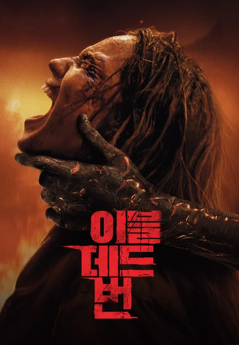 이블 데드 번 포스터