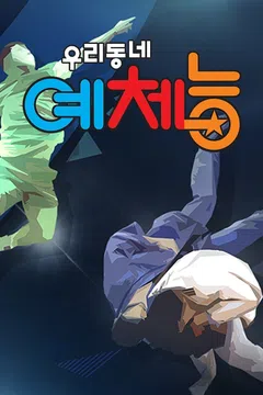 우리동네 예체능 요청작 포스터