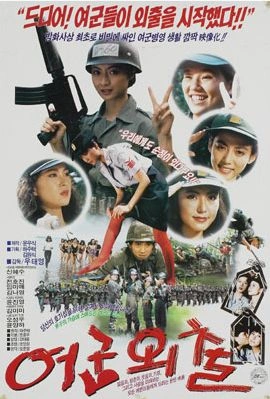 여군외출 포스터