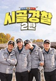 시골경찰 시즌 2 포스터