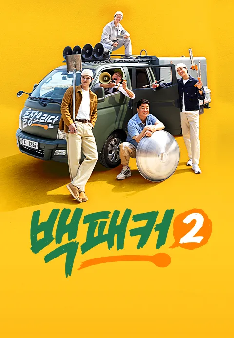 백패커2 포스터