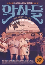 악사들 포스터
