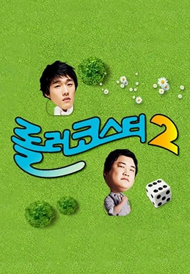 롤러코스터 시즌 2 포스터