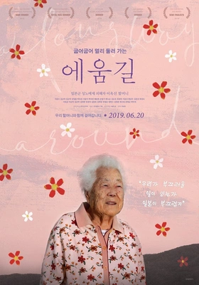 에움길 포스터