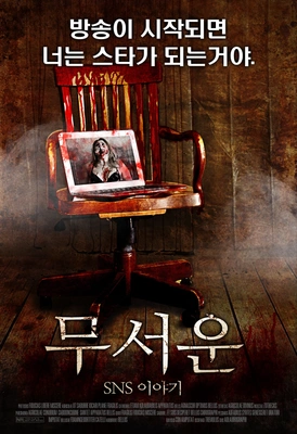 무서운 SNS 이야기 포스터