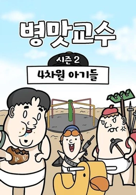 병맛교수 시즌2 - 4차원 아기들 포스터