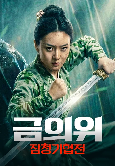 금의위: 잠청기협전 포스터