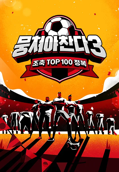 뭉쳐야 찬다 시즌 3 포스터