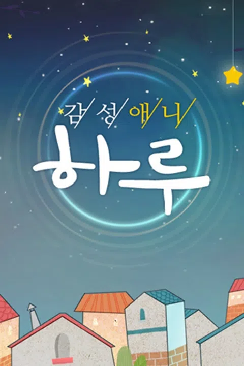 감성애니 하루 시즌 1 포스터