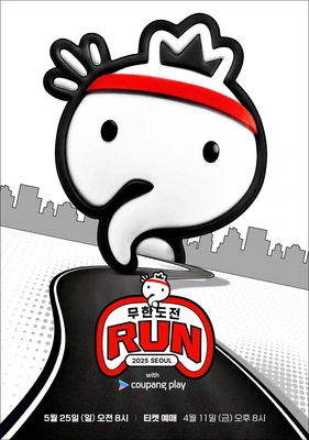 무한도전 Run with 쿠팡플레이 포스터