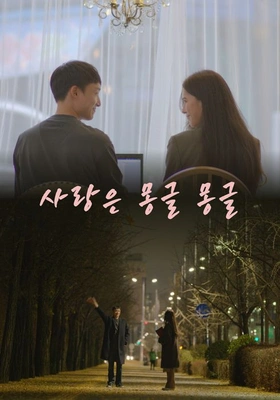 사랑은 몽글몽글 포스터