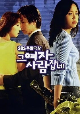 그 여자 사람잡네 포스터