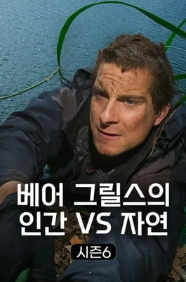 베어 그릴스의 인간 VS 자연 시즌 6 포스터