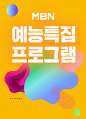 예능 특집 프로그램 포스터