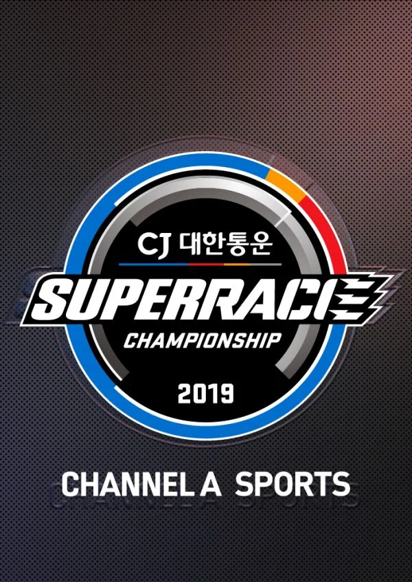 슈퍼레이스 챔피언십 2019 포스터