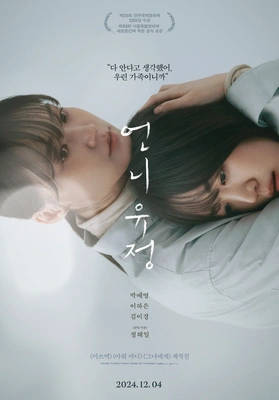 언니 유정 포스터