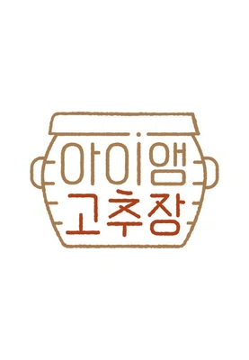 아이앰 고추장 포스터