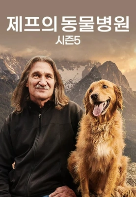 제프의 동물병원 시즌 5 포스터