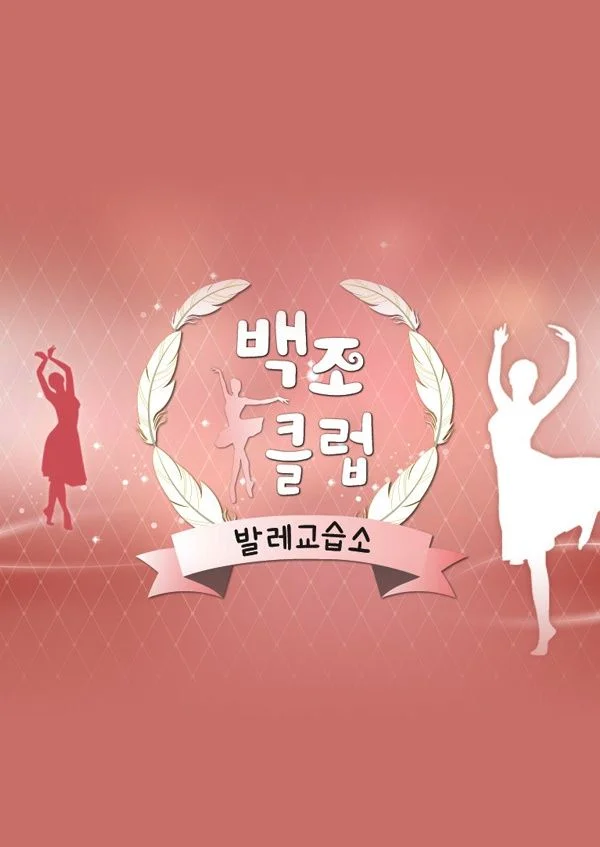 발레교습소 백조클럽 포스터