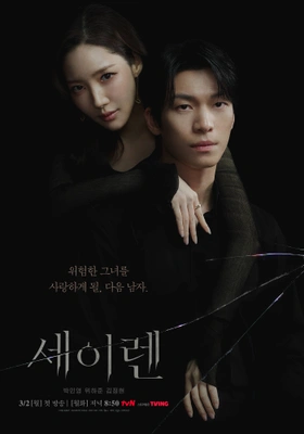 세이렌 포스터