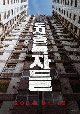 도시중독자들 포스터