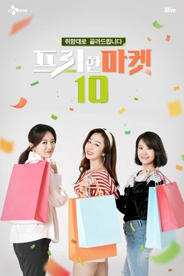 프리한마켓 10 포스터