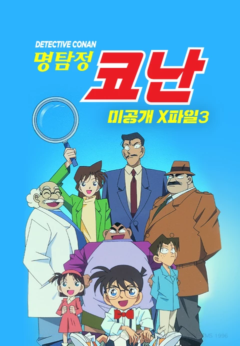 명탐정 코난 3기 미공개 X파일 포스터