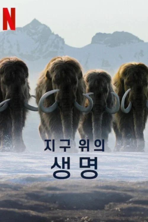 지구 위의 생명 포스터