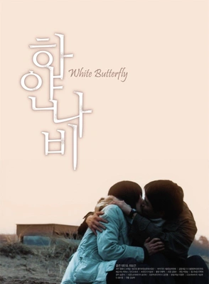 하얀 나비 포스터