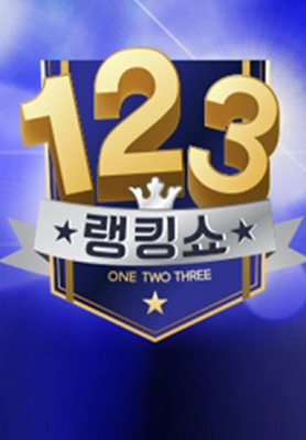 랭킹쇼 1,2,3 포스터